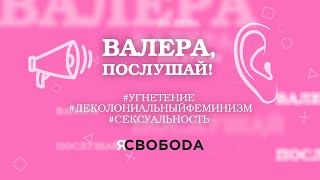 Дабхаряшки, сексуальность и самостоятельность бурятской женщины– в новом эпизоде «Валера, послушай!»