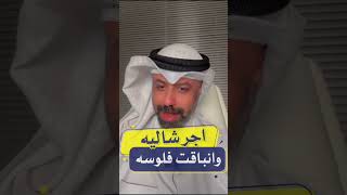 أجر شالية وانباقت فلوسه|| يوسف الوهيب