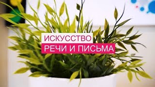 Искусство речи и письма | #Моновлог