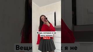 Мне 24 года и я до сих пор не понимаю 🤯 часть 2 #фактыобомне #моимысли #lifestyle