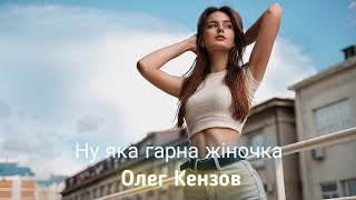 Олег Кензов - Ну яка гарна жіночка