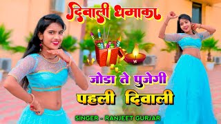 दिवाली धमाका // जोडा ते पुजेगी मेरी पहली दिवाली // Ranjeet Gurjar new diwali rasiya 2024