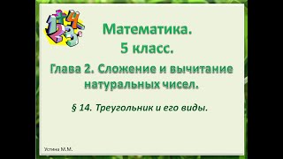 математика 5 класс  Глава 2  Треугольники и его виды