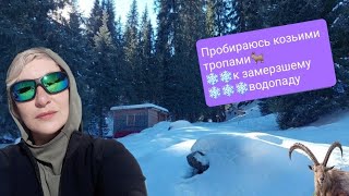 ⛰️Иду одна через перевал на Бутаковский водопад👍