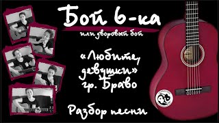 Урок #7. Бой "шестёрка". Разбор песни "Любите девушки" гр. Браво