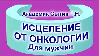 Исцеление от всех онкологических заболеваний   Для мужчин  Сытин Г.Н. (без муз.)