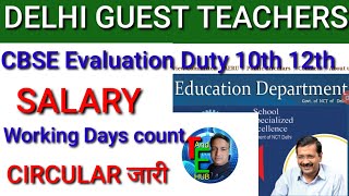 guest teachers evaluation work for class 10 and 12 | Guest teacher CBSE duty Salary