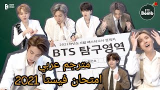 [مترجم عربي] كواليس أداء BTS ل اختبار الفيستا كواليس اختبار BTS Festa 2021 مترجم اختبار الفيستا 2021