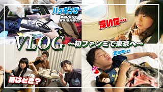 忘れ物ない！？💦　初ファンミで東京へ🛫　パッキング👜 ⇒ ホテルまで密着したら、限界で…💤　イベント前日の様子。　【#育児日記　#家族VLOG　|　初ファンミVLOG①】