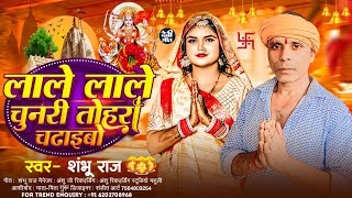 #Bhakti_Song || लाले लाले चुनरी तोहरा चढ़ाइबो #Shambhu_Raj || Lale Lale Chunri Chdaibo #New Maghi