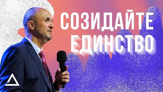 Созидайте единство | Пастор Дмитрий Подлобко | Церковь Живая вера