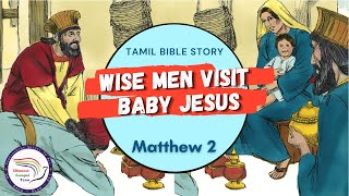 Wise Men Visit Baby Jesus | சாஸ்திரிகள் குழந்தை இயேசுவைப் கண்டார்கள் | Matthew 2 | Tamil Bible Story