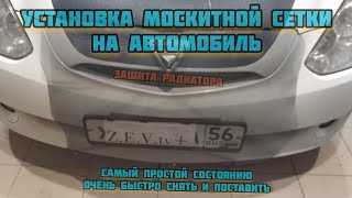 Защитная сетка на решетку радиатора от насекомых своими руками 👍Insect guard for radiator grille 🔥