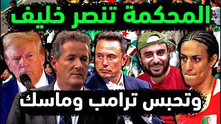 الجزائر تسجن إيلون ماسك وترامب بسبب الملاكمة ايمان خليف 💪 فرنسا تنصر الملاكمة الجزائرية ايمان خليف