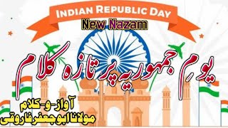 New Nazam On Republic day | 26 January New Kalam |یومِ جمہوریہ نئی نظم | M Abu Jafar Farooqi | S A