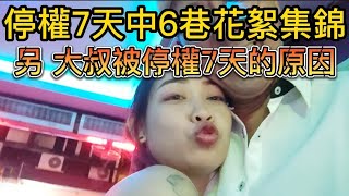 🏳️‍🌈2023/8/13 Pattaya nightclub 活在泰國芭堤雅：停權7天中6巷花絮集錦 另 大叔被停權7天的原因