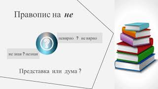 Как се пише не знам и незнаещ? Слято и разделно писане.