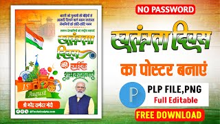 मोबाइल से 15 अगस्त का पोस्टर कैसे बनाएं| swatantrata divas poster kaise banaye| 15 august poster plp