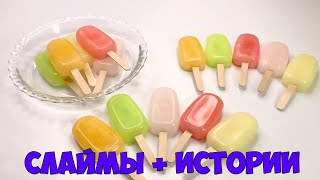 Слаймы + Страшные Истории