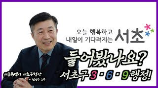 "구민 일상 바꾸고 체감시키는 것이 최고의 구정 성과죠" #전성수 서초구청장 - 2편 #서초구청