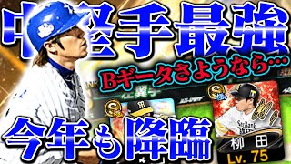 今年もセンター最強登場で安心！そしてBギータありがとう…【プロスピA】【リアルタイム対戦】