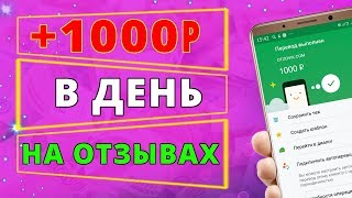 ЗАРАБОТОК НА ОТЗЫВАХ ОТ 1000 рублей в день. Придумывать отзывы не нужно! Схема без вложений