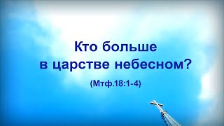 52. КТО БОЛЬШЕ В ЦАРСТВЕ НЕБЕСНОМ?_ Церковь "Сонрак", Миссионерский центр "Сонрак", пастор Ли Ги Тэк