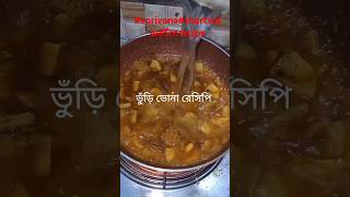 ভুঁড়ি ভোনা 😲সেরা রেসিপি#youtubeshorts #shortsvideo #short