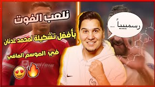 لعبت الفوت بأفضل تشكيلة لمحمد عدنان في الموسم الماضي 🔥 | FIFA 22