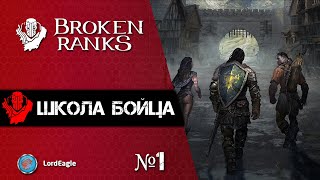 Broken Ranks Школа бойца - 1. Боевая система, все что нужно знать.