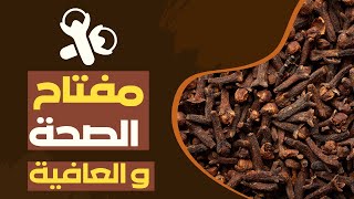 فوائد القرنفل المذهلة: كنز صحي لجسمك #صحة