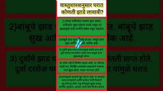 🌹✨वास्तुशास्त्रानुसार कोणती झाडे लावावी🏡 || #vastu #vastutips #vastushastra #vastugyan #vastuexpert