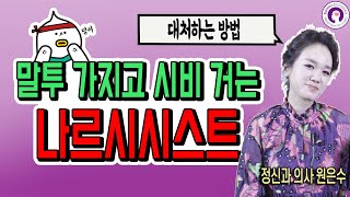 상대방의 말투나 목소리 톤에 예민한 나르시시스트에게 대처하는 방법 | 정신과 의사가 알려드립니다