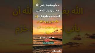 غيرة الله على عبده #shorts #حديث #حديث_شريف @albassita  #أحاديث_نبوية