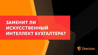 Заменит ли искусственный интеллект бухгалтера?