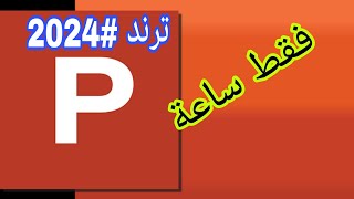 ✅دليلك لتعلم باوربوينت من البداية 🤗 احترف في ساعة واحدة #2024 #powerpoint