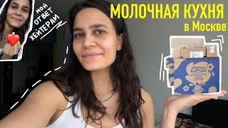 85. ОЖИРЕНИЕ у ребенка?! мой ОТВЕТ хейтерам. МОЛОЧНАЯ КУХНЯ в москве. обустройство ДЕТСКОЙ.