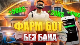 НОВЫЙ ФАРМ БОТ ЗА КОТОРЫЙ НЕ БАНЯТ | ЛУЧШИЕ СПОСОБЫ ЗАРАБОТКА В GTA 5 RP DAVIS | ГАЙД ДЛЯ НОВИЧКА