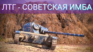 ЛТГ - имбовый легкий танк. World of tanks