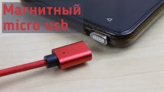 Стоит ли покупать магнитный кабель micro usb?