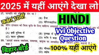 Class 10th Hindi vvi Objective Question Bihar Board | Class 10th Hindi Vvi Objective Question 2025