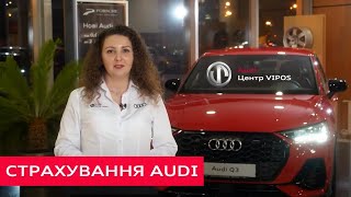 Страхування нового автомобiля | Ауді Центр Віпос