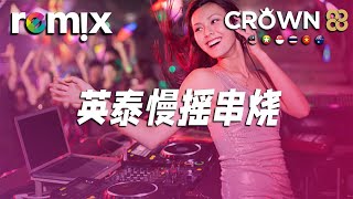 英泰慢摇串烧【DJ REMIX】⚡ Ft. GlcMusicChannel