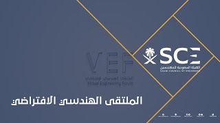 #الملتقى _الهندسي _الافتراضي البث المباشر