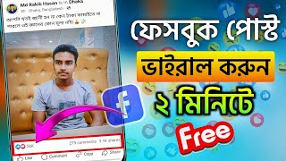 ফেসবুক পোস্ট ভাইরাল করার উপায়? How to increase Facebook likes | How to make Facebook post viral