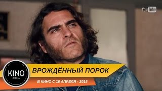 Врождённый порок (2015) Трейлер № 1 (англ.)