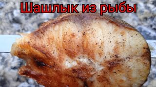 Шашлык из рыбы. Рецепт приготовления. Кефаль. #shorts