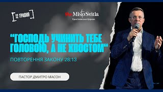 Господь учинить тебе головою, а не хвостом. ПАСТОР ДМИТРО МАСОН.12.05.2024