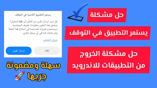 حل مشكلة يستمر التطبيق في التوقف شاومي | حل الخروج من التطبيقات للاندرويد@_technologytv5423