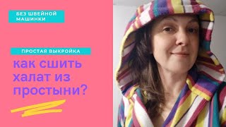 295.  Халат из простыни сшить без машинки, простая выкройка